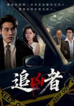 热门短剧《追凶者》 全集完整版免费在线观看播放未删减版资源，短剧百度网盘夸克网盘免费资源分享下载
