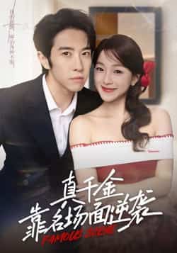 热门短剧《真千金靠名场面逆袭》 全集完整版免费在线观看播放未删减版资源，短剧百度网盘夸克网盘免费资源下载分享