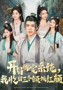 热门短剧《开局绑定系统我收留三个倾城红颜》 全集完整版实时更新免费在线观看播放未删减版资源，短剧百度网盘夸克网盘免费资源分享下载