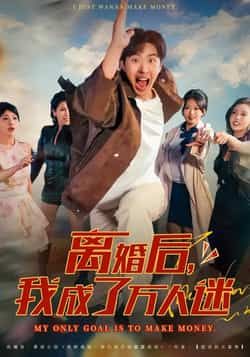 热门短剧《离婚后我成了万人迷》 全集完整版纯净免费在线观看播放未删减版资源，短剧百度网盘夸克网盘免费资源分享下载