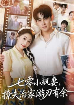 热门短剧《七零小飒妻追夫治家游刃有余》 全集完整版纯净免费在线观看播放未删减版资源，短剧百度网盘夸克网盘免费资源分享下载