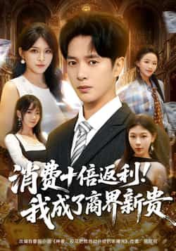 热门短剧《消费十倍返利我成了商界新贵》 全集完整版免费观看在线播放未删减版资源，短剧百度网盘夸克网盘免费资源分享下载