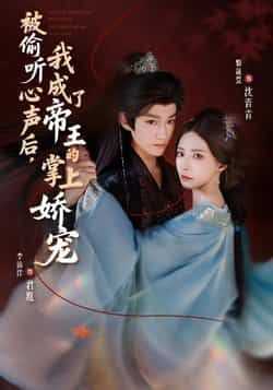 热门短剧《被偷听心声后，我成了帝王的掌上娇宠》 全集完整版免费无卡顿在线观看播放未删减版资源，短剧百度网盘夸克网盘免费资源分享下载