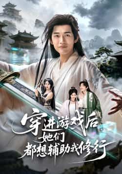 热门短剧《穿进游戏后她们都想辅助我修行》 全集完整版免费在线播放观看未删减版资源，短剧百度网盘夸克网盘免费资源分享下载