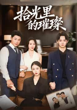 热门短剧《拾光里的璀璨》 全集完整版高清免费在线观看播放未删减版资源，短剧百度网盘夸克网盘免费资源分享下载