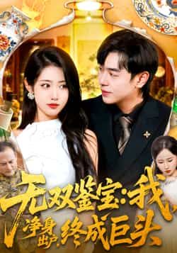 热门短剧《无双鉴宝我净身出户终成巨头》 全集完整版更新完毕免费在线观看播放未删减版资源,短剧百度网盘夸克网盘免费资源分享下载 热门短剧《无双鉴宝我净身出户终成巨头》 全集完整版更新完毕免费在线观看播放未删减版资源,短剧百度网盘夸克网盘免费资源分享下载