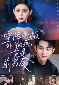 热门短剧《空降老板外冷内热,竟是前男友》 全集完整版免费播放在线观看未删减版资源,短剧百度网盘夸克网盘免费资源分享下载 热门短剧《空降老板外冷内热,竟是前男友》 全集完整版免费播放在线观看未删减版资源,短剧百度网盘夸克网盘免费资源分享下载