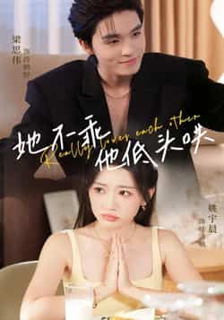 热门短剧《她不乖，他低头哄》 全集完整版免费无水印在线观看播放未删减版资源，短剧百度网盘夸克网盘免费资源分享下载