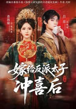 热门短剧《嫁给反派太子冲喜后》 全集完整版免费无水印在线观看播放未删减版资源，短剧百度网盘夸克网盘免费资源分享下载