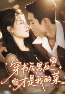 热门短剧《穿书后男反才是我的菜》 全集完整版免费观看在线播放未删减版资源，短剧百度网盘夸克网盘免费资源分享下载