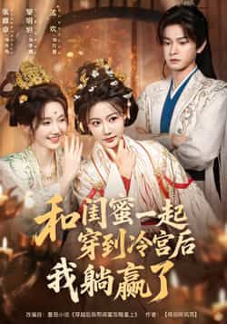 热门短剧《和闺蜜一起穿到冷宫后我躺赢了》 全集完整版更新完毕免费在线观看播放未删减版资源，短剧百度网盘夸克网盘免费资源分享下载