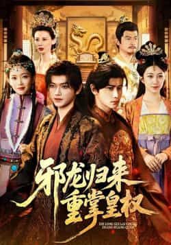 热门短剧《邪龙归来重掌皇权》 全集完整版免费在线观看播放未删减版资源，短剧百度网盘夸克网盘免费资源分享下载