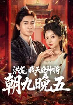 热门短剧《洪荒：我天庭神将朝九晚五》 全集完整版免费观看在线播放未删减版资源，短剧百度网盘夸克网盘免费资源分享下载