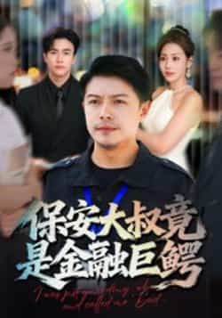 热门短剧《保安大叔竟是金融巨鳄》 全集完整版实时更新免费在线观看播放未删减版资源，短剧百度网盘夸克网盘免费资源分享下载