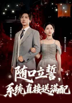 热门短剧《随口立誓，系统直接送满配》 全集完整版免费稳定在线观看播放未删减版资源，短剧百度网盘夸克网盘免费资源分享下载