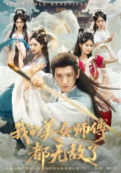 热门短剧《我的美女师傅都无敌了》 全集完整版实时更新免费在线观看播放未删减版资源，短剧百度网盘夸克网盘免费资源分享下载