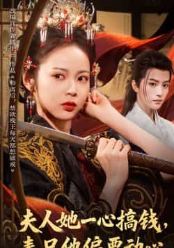 热门短剧《夫人她一心搞钱表兄他偏要动心》 全集完整版免费无广告在线观看播放未删减版资源，短剧百度网盘夸克网盘免费资源分享下载