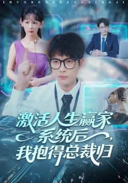 热门短剧《激活人生赢家系统后，我抱的总裁归》 全集完整版免费稳定在线观看播放未删减版资源，短剧百度网盘夸克网盘免费资源分享下载