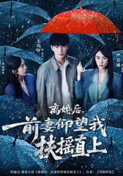 热门短剧《离婚后，前妻仰望我扶摇直上》 全集完整版免费无卡顿在线观看播放未删减版资源，短剧百度网盘夸克网盘免费资源分享下载