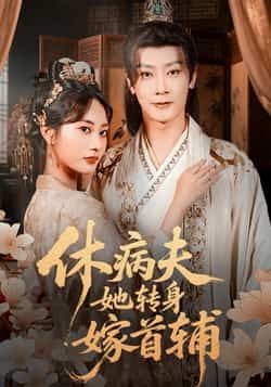 热门短剧《休病夫她转身嫁首辅》 全集完整版极速免费在线观看播放未删减版资源，短剧百度网盘夸克网盘免费资源分享下载