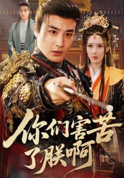 热门短剧《你们害苦了朕啊》 全集完整版免费稳定在线观看播放未删减版资源，短剧百度网盘夸克网盘免费资源分享下载