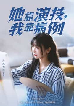 热门短剧《她靠演技我靠病例》 全集完整版免费观看在线播放未删减版资源，短剧百度网盘夸克网盘免费资源分享下载