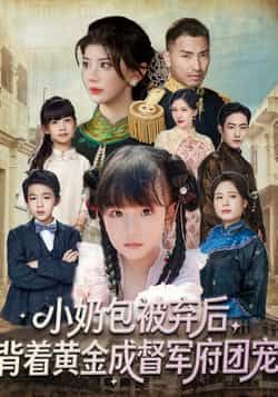 热门短剧《小奶包被弃后，背着黄金成督军府团宠》 全集完整版更新完毕免费在线观看播放未删减版资源，短剧百度网盘夸克网盘免费资源分享下载