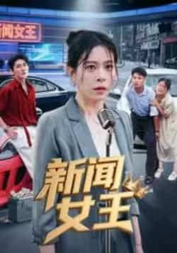 热门短剧《新闻女王》 全集完整版免费在线观看播放未删减版资源，短剧百度网盘夸克网盘免费资源秒存分享下载