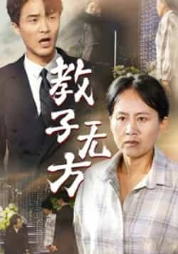 热门短剧《教子无方》 全集完整版免费在线观看播放未删减版资源，短剧百度网盘夸克网盘免费资源分享下载