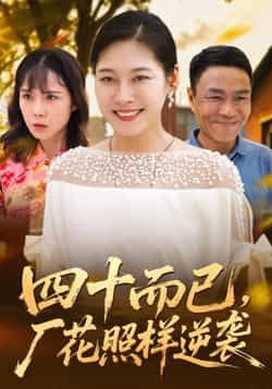 热门短剧《四十而已，厂花照样逆袭》 全集完整版实时更新免费在线观看播放未删减版资源，短剧百度网盘夸克网盘免费资源分享下载