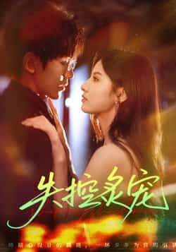 热门短剧《失控炙宠》 全集完整版纯净免费在线观看播放未删减版资源，短剧百度网盘夸克网盘免费资源分享下载