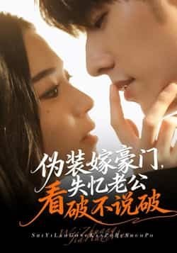 热门短剧《伪装嫁豪门，失忆老公看破不说破》 全集完整版免费稳定在线观看播放未删减版资源，短剧百度网盘夸克网盘免费资源分享下载