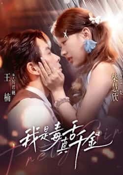 热门短剧《我是毒舌真千金》 全集完整版免费观看在线播放未删减版资源，短剧百度网盘夸克网盘免费资源分享下载