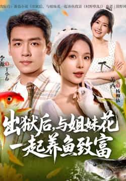 热门短剧《出狱后与姐妹花一起养鱼致富》 全集完整版免费播放在线观看未删减版资源，短剧百度网盘夸克网盘免费资源分享下载