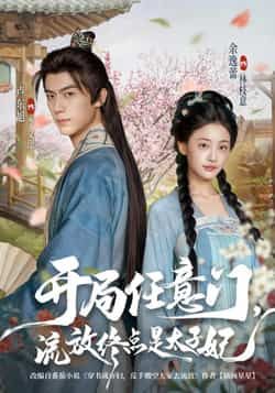 热门短剧《开局任意门流放终点是太子妃》 全集完整版高清免费在线观看播放未删减版资源，短剧百度网盘夸克网盘免费资源分享下载