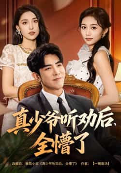 热门短剧《真少爷听劝后全懵了》 全集完整版免费在线播放观看未删减版资源，短剧百度网盘夸克网盘免费资源分享下载