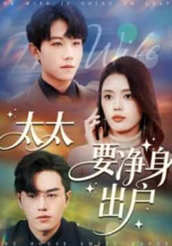 热门短剧《太太要净身出户》 全集完整版免费在线播放观看未删减版资源，短剧百度网盘夸克网盘免费资源分享下载