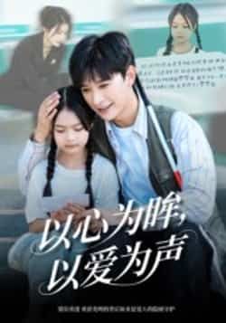 热门短剧《以心为眸，以爱为声》 全集完整版实时更新免费在线观看播放未删减版资源，短剧百度网盘夸克网盘免费资源分享下载