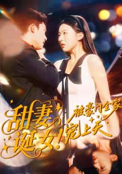 热门短剧《甜妻诞女！被豪门全家宠上天》 全集完整版免费观看在线播放未删减版资源，短剧百度网盘夸克网盘免费资源分享下载