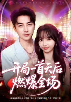 热门短剧《开局一首天后燃爆全场》 全集完整版免费无需注册在线观看播放未删减版资源，短剧百度网盘夸克网盘免费资源分享下载