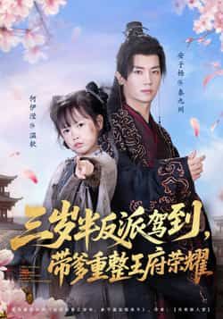 热门短剧《三岁半反派驾到，带爹重整王府荣耀》 全集完整版免费在线播放观看未删减版资源，短剧百度网盘夸克网盘免费资源分享下载