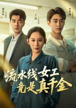 热门短剧《流水线女工竟是真千金》 全集完整版免费播放在线观看未删减版资源，短剧百度网盘夸克网盘免费资源分享下载