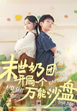 热门短剧《末世奶团开局一个万能沙盘》 全集完整版免费无需注册在线观看播放未删减版资源，短剧百度网盘夸克网盘免费资源分享下载