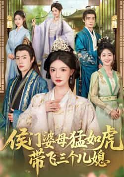 热门短剧《侯门婆母猛如虎，带飞三个儿媳》 最新全集完整版免费在线观看播放未删减版资源，短剧百度网盘夸克网盘免费资源分享下载