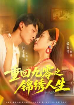 热门短剧《重回九零之锦绣人生》 全集完整版免费无需注册在线观看播放未删减版资源，短剧百度网盘夸克网盘免费资源分享下载