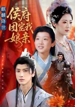 热门短剧《麒麟降世侯府团宠我娘亲》 全集完整版更新完毕免费在线观看播放未删减版资源，短剧百度网盘夸克网盘免费资源分享下载