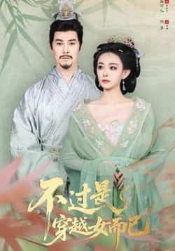 热门短剧《不过是穿越女而已》 全集完整版免费无需注册在线观看播放未删减版资源，短剧百度网盘夸克网盘免费资源分享下载