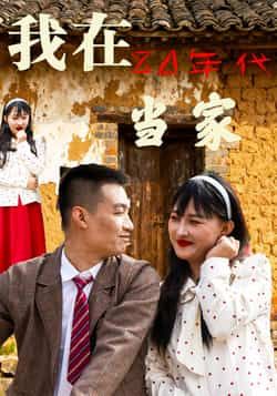 热门短剧《我在80年代当家》 全集完整版免费无需注册在线观看播放未删减版资源，短剧百度网盘夸克网盘免费资源分享下载