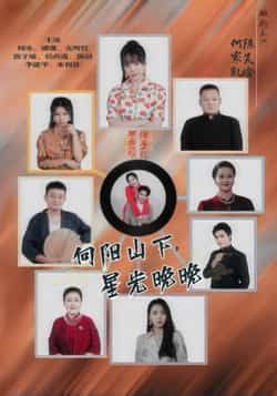 热门短剧《向阳山下星光晚晚》 全集完整版免费无卡顿在线观看播放未删减版资源，短剧百度网盘夸克网盘免费资源分享下载