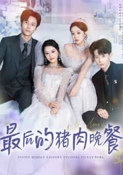 热门短剧《最后的猪肉晚餐》 全集完整版高清免费在线观看播放未删减版资源，短剧百度网盘夸克网盘免费资源分享下载